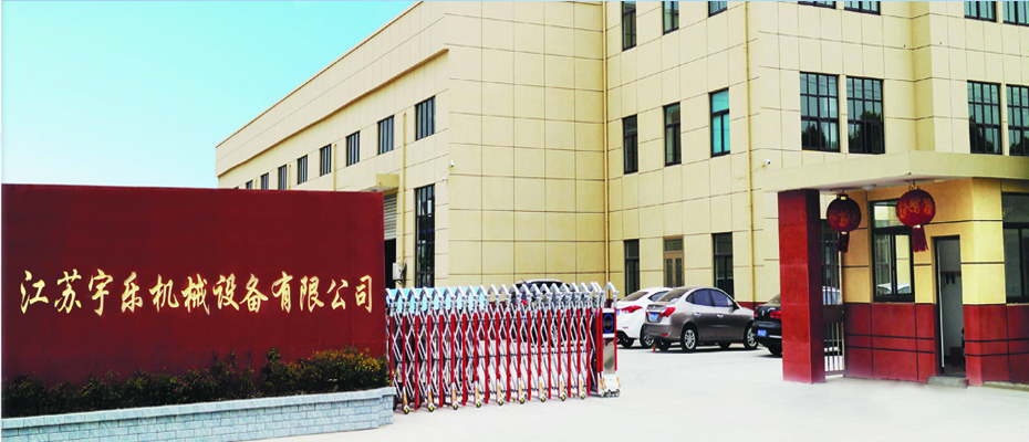 江蘇宇樂機械設(shè)備有限公司