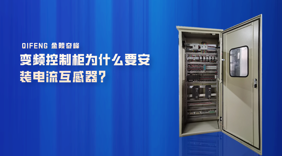 變頻控制柜為什么要安裝電流互感器？