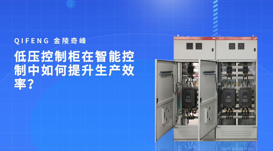 低壓控制柜在智能控制中如何提升生產效率？