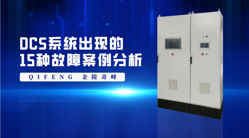 DCS系統出現的16種故障案例分析