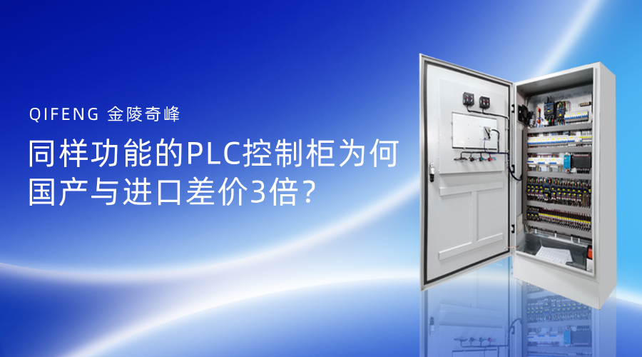 同樣功能的PLC控制柜為何國產與進口差價3倍？