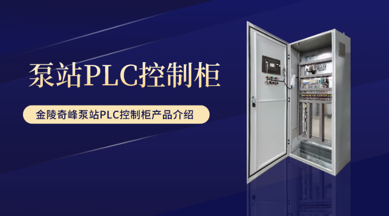 金陵奇峰泵站PLC控制柜產(chǎn)品介紹