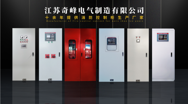 消防控制柜廠家