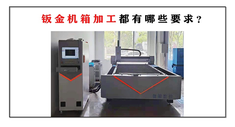 鈑金機箱加工都有哪些要求？