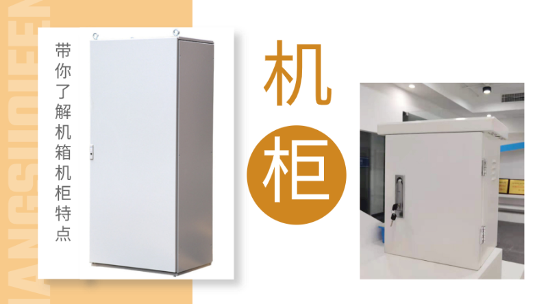 帶你了解機箱機柜鈑金加工的方式及結(jié)構(gòu)特點