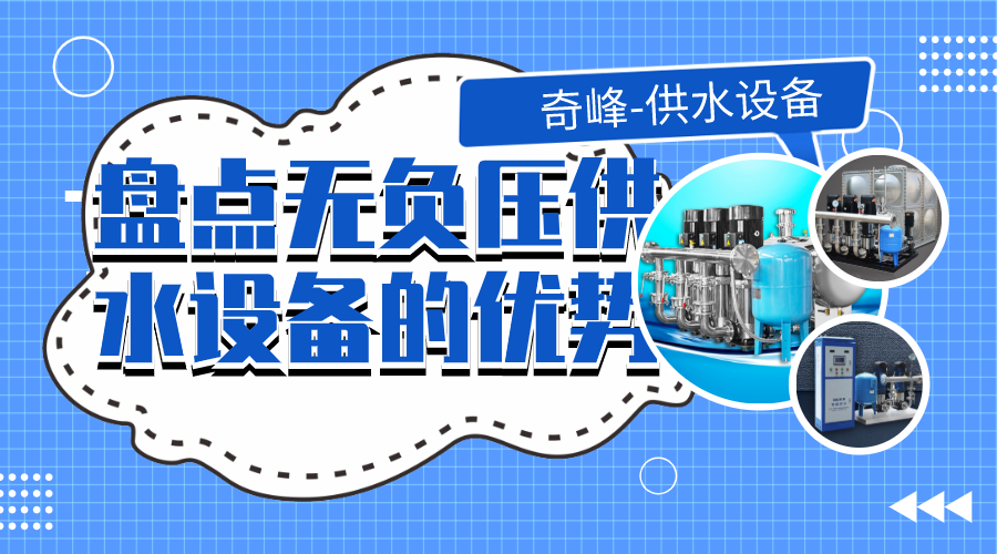 盤點無負壓供水設備的優勢