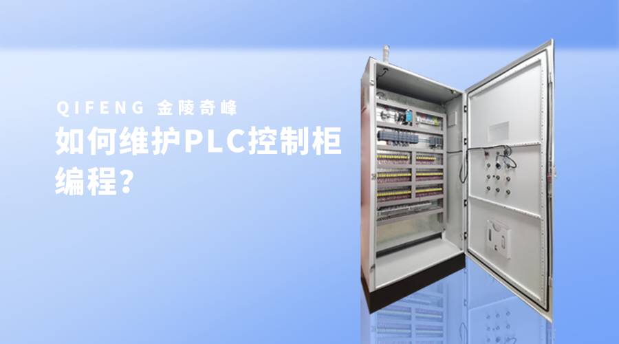 如何維護(hù)PLC控制柜編程？_47_10