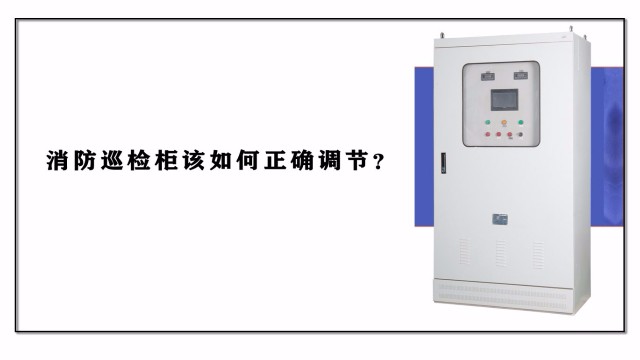 消防巡檢柜該如何正確調節？
