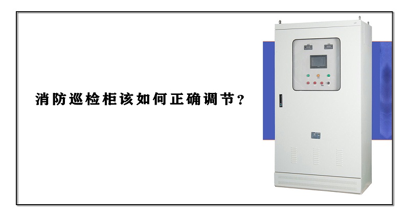 消防巡檢柜該如何正確調(diào)節(jié)？