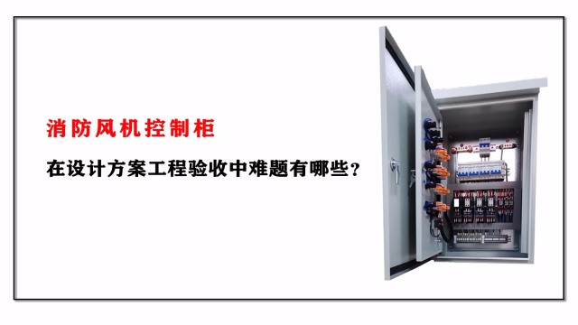 消防風機控制柜在設計方案工程驗收中難題有哪些？