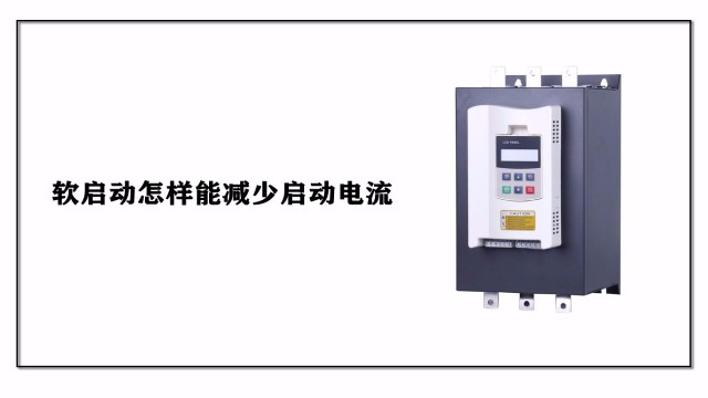 軟啟動(dòng)怎樣能減少啟動(dòng)電流