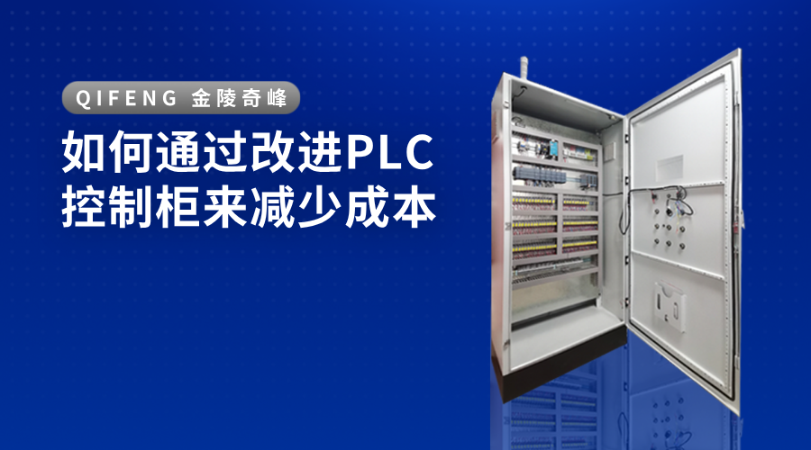 如何通過改進PLC控制柜來減少成本