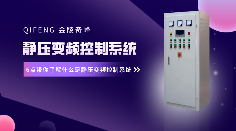 6點(diǎn)帶你了解什么是靜壓變頻控制系統(tǒng)