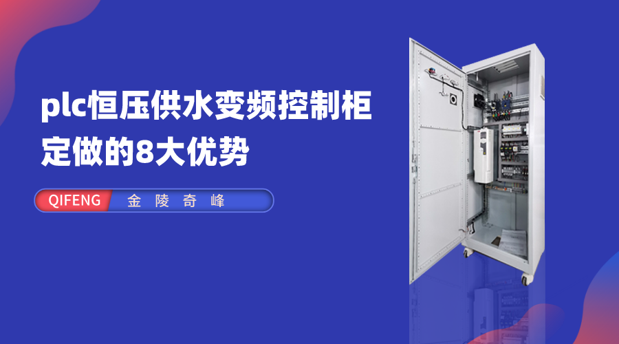 選擇金陵奇峰plc恒壓供水變頻控制柜定做的8大優(yōu)勢(shì)