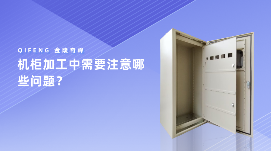 機柜加工中需要注意哪些問題？