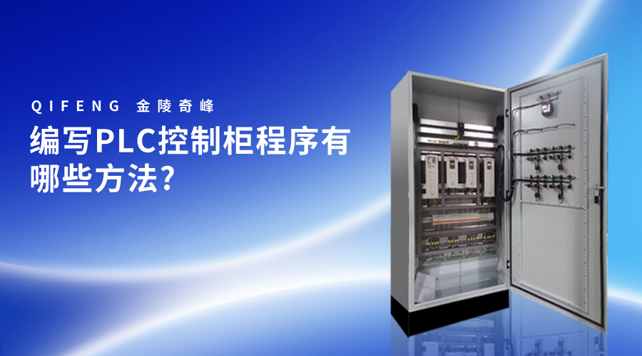編寫(xiě)PLC控制柜程序有哪些方法?