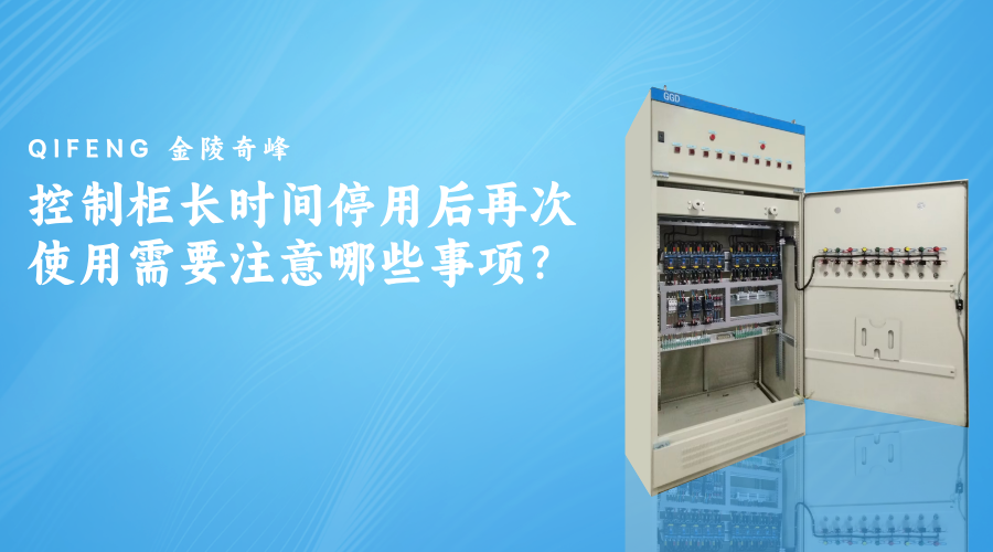 控制柜長時(shí)間停用后再次使用需要注意哪些事項(xiàng)？