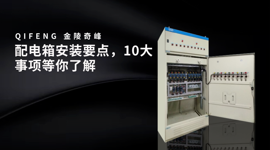 配電箱安裝要點，10大事項等你了解