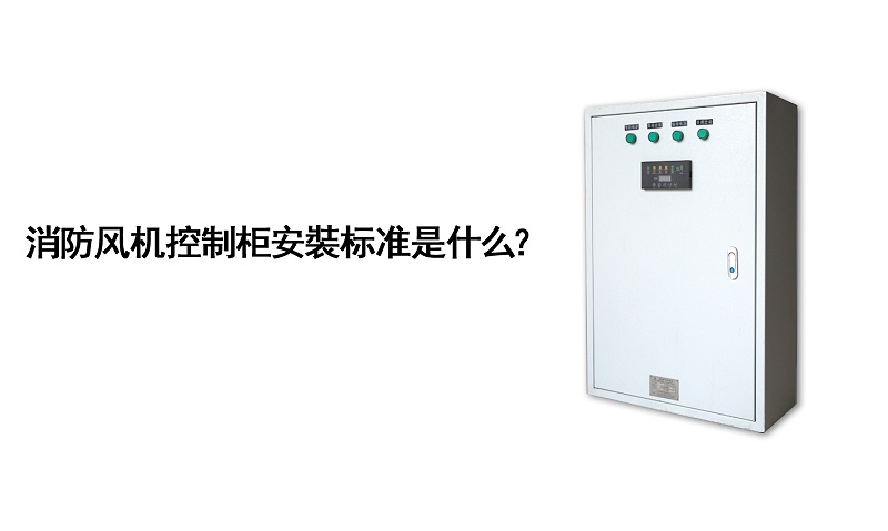 消防風(fēng)機(jī)控制柜