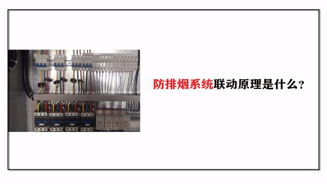 防排煙系統聯動原理是什么？