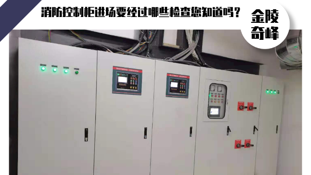 消防控制柜進(jìn)場要經(jīng)過哪些檢查您知道嗎？