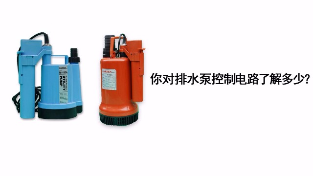 你對排水泵的控制電路了解多少？