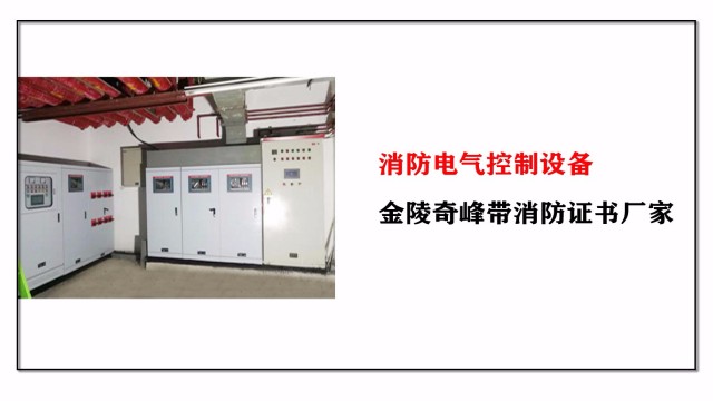 消防電氣控制設(shè)備，金陵奇峰帶消防證書廠家