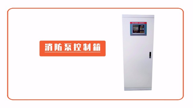 消防泵控制箱該如何驗(yàn)收