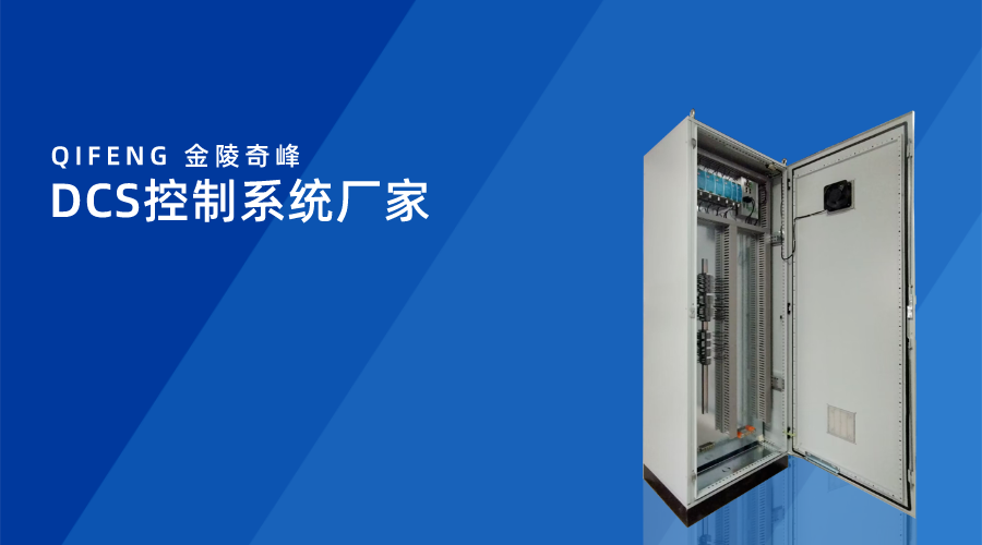 DCS控制系統(tǒng)廠家