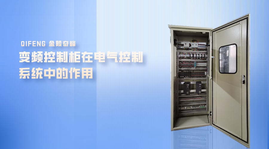 變頻控制柜在電氣控制系統中的作用