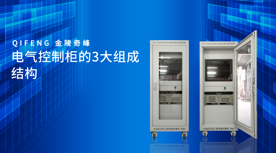 電氣控制柜的3大組成結構