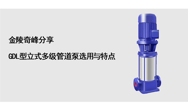 金陵奇峰分享GDL型立式多級管道泵選用與特點