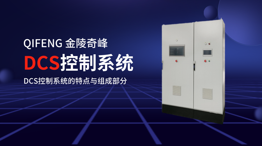 DCS控制系統(tǒng)的特點(diǎn)與組成部分
