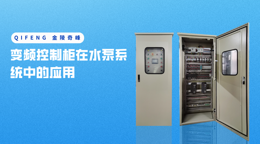 變頻控制柜在水泵系統中的應用