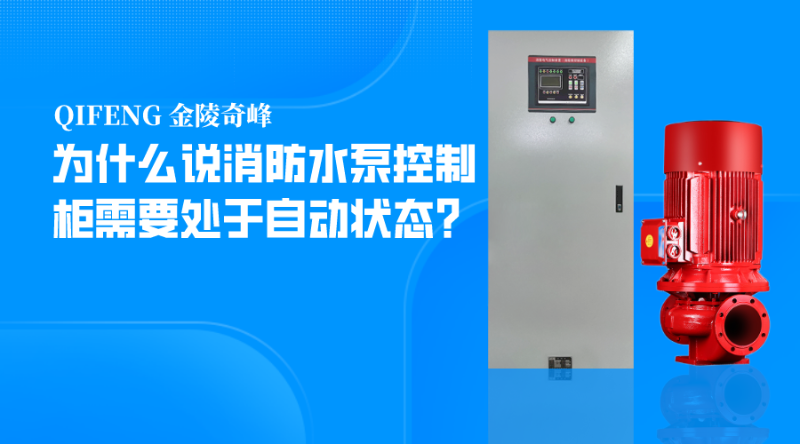 為什么說(shuō)消防水泵控制柜需要處于自動(dòng)狀態(tài)？