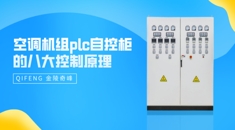 空調(diào)機(jī)組plc自控柜的八大控制原理