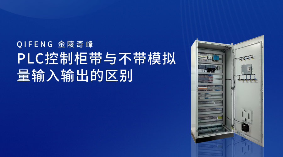 PLC控制柜帶與不帶模擬量輸入輸出的區別
