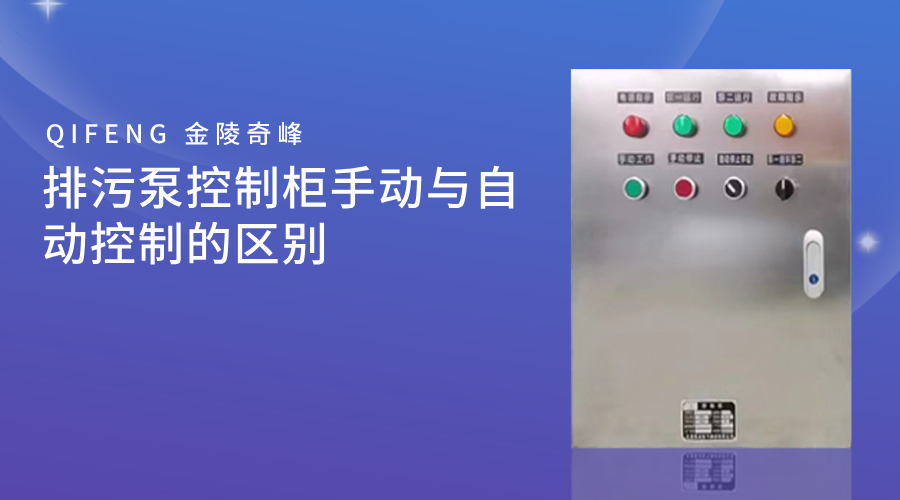 排污泵控制柜手動(dòng)與自動(dòng)控制的區(qū)別