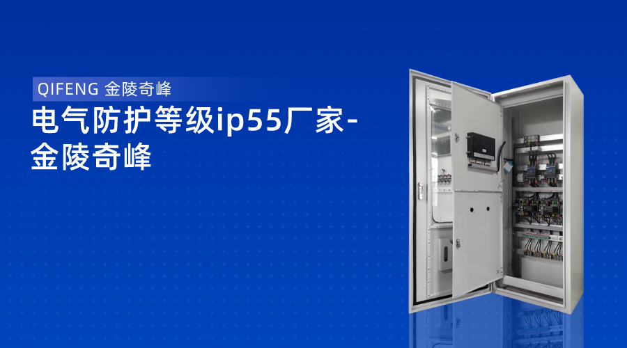 電氣防護(hù)等級(jí)ip55廠家-金陵奇峰