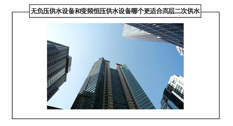 無負壓供水設備和變頻恒壓供水設備哪個更適合高層二次供水