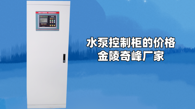 水泵控制柜的價格-金陵奇峰廠家
