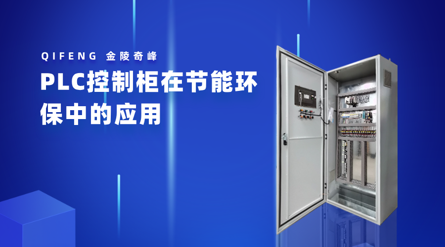 PLC控制柜在節能環保中的應用