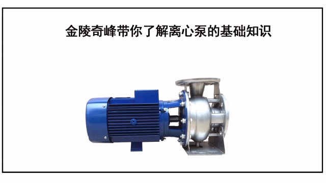 金陵奇峰帶你了解離心泵的基礎知識
