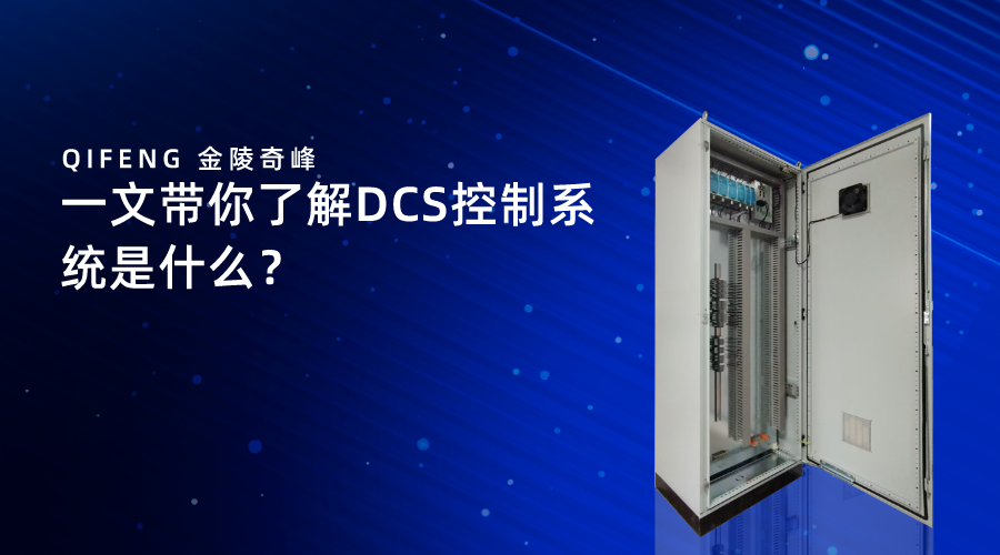 一文帶你了解DCS控制系統(tǒng)是什么？