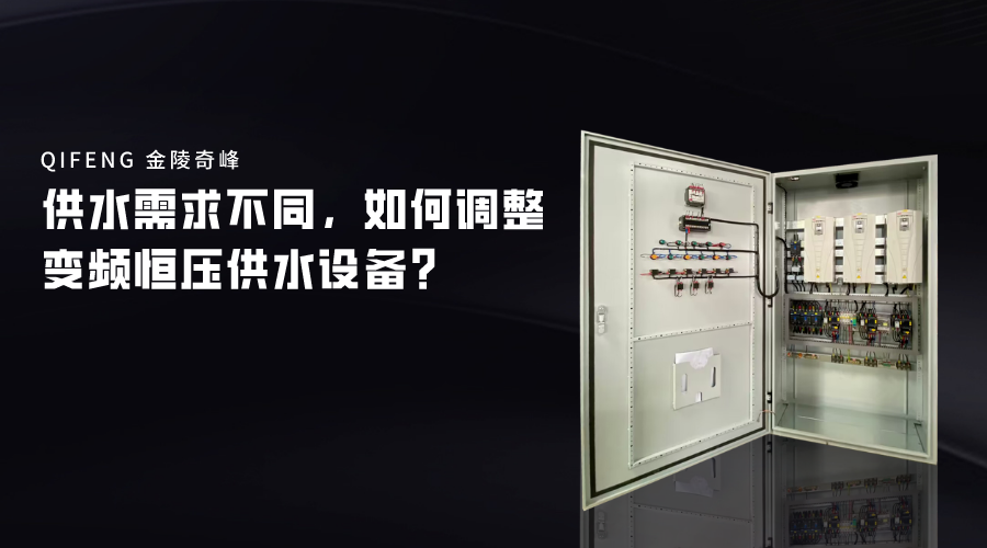 供水需求不同，如何調(diào)整變頻恒壓供水設備？