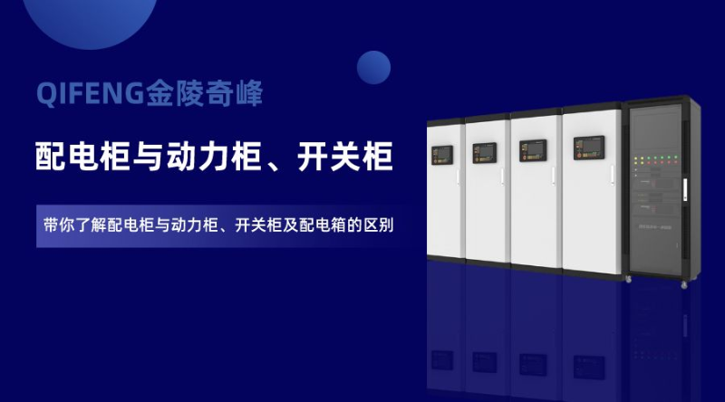 帶你了解配電柜與動力柜、開關柜及配電箱的區別