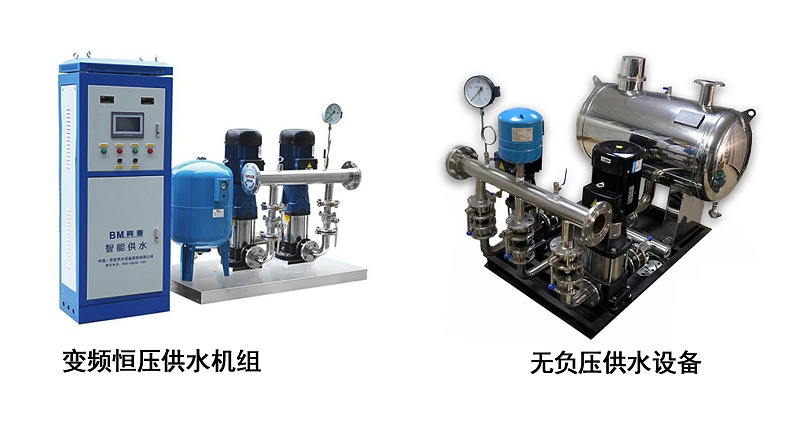 變頻供水設備和無負壓供水設備有何區別？