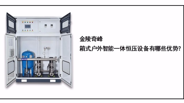 金陵奇峰箱式戶外智能一體恒壓設備有哪些優勢？
