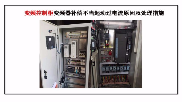 變頻控制柜變頻器補償不當起動過電流原因及處理措施