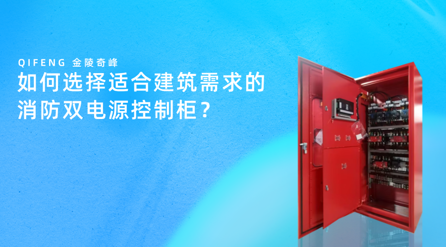 如何選擇適合建筑需求的消防雙電源控制柜？